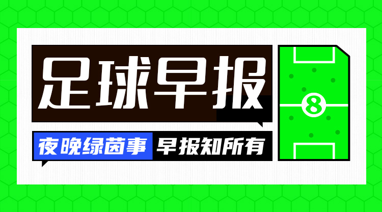  早报：拜仁3-1斯图加特先赛11分领跑；罗克转会帕尔梅拉斯